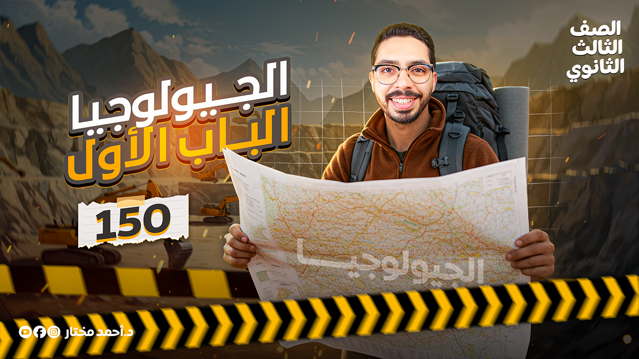 كورس الجيولوحيا الباب الأول